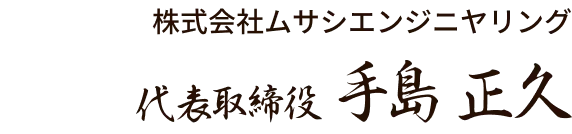 手嶋社長の署名