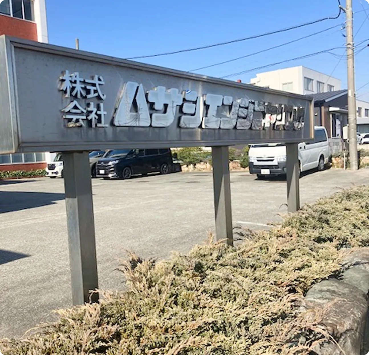 ムサシエンジニヤリングの看板画像
